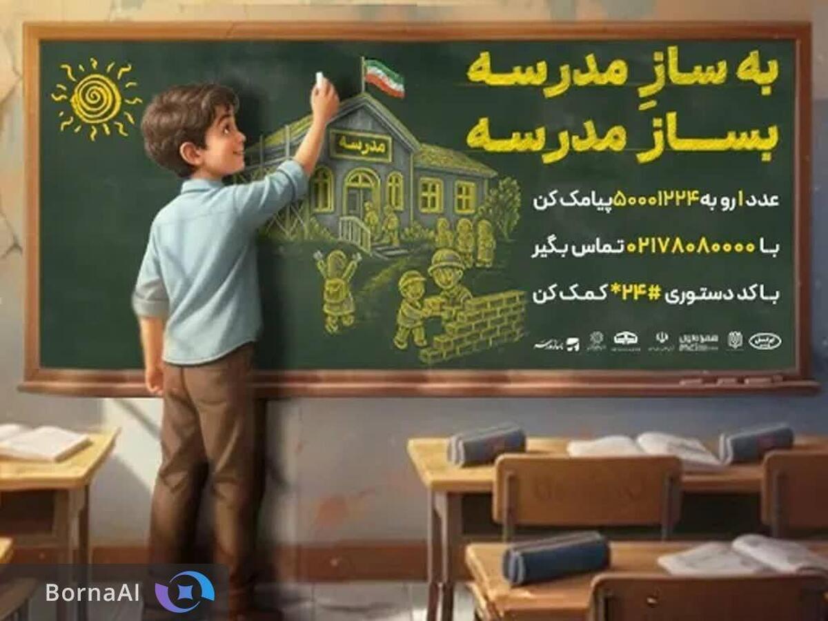 ایرانسل در مسیر ساخت مدارس؛ همراهی با پویش ملی “بساز مدرسه”