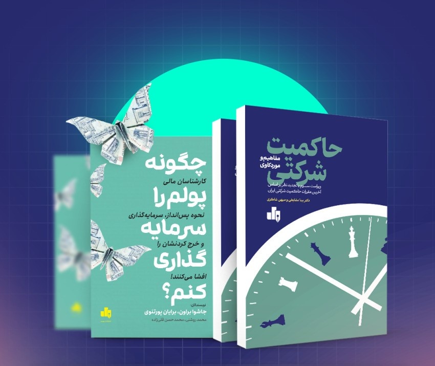 انتشارات بورس با دو کتاب جدید به بازار آمد