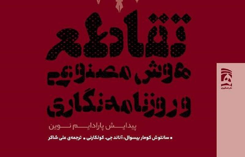 «کتاب تازه‌ای درباره پیوند هوش مصنوعی و روزنامه‌نگاری منتشر شد»