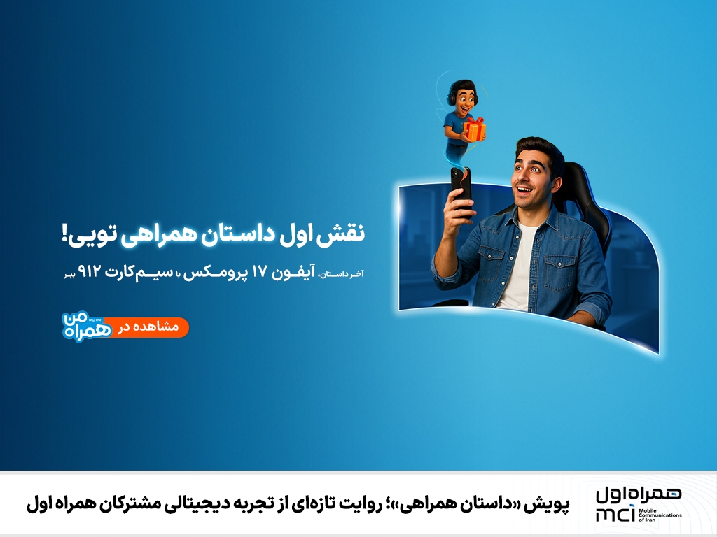 پویش «داستان همراهی»؛ تجربه‌ای نوین از دنیای دیجیتال با همراه اول