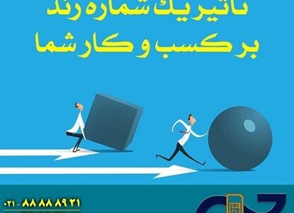 سیم‌کارت‌های رند؛ انتخاب اول تبلیغات کسب‌وکارها