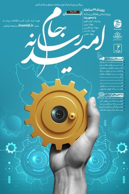 افتتاح «جام رسانه امید» برای ترویج امید و نشاط