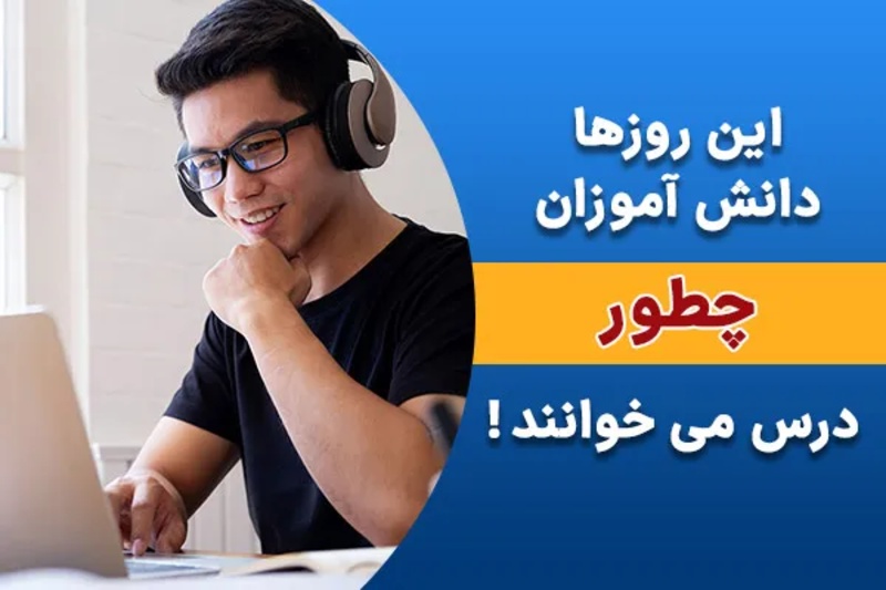 روش‌های نوین مطالعه دانش‌آموزان امروزی!