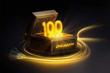 “شانس برنده شدن جایزه ۱۰۰ میلیونی با خرید فیبر نوری ایرانسل!”