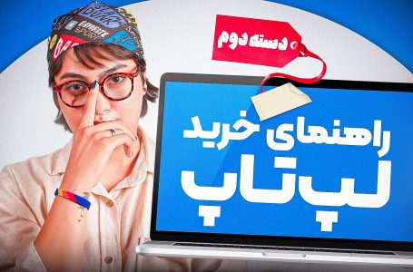 راهنمای خرید لپ‌تاپ دست دوم؛ نکاتی برای جلوگیری از ضرر مالی