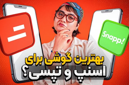 راهنمای انتخاب گوشی ایده‌آل برای رانندگان اسنپ و تپسی