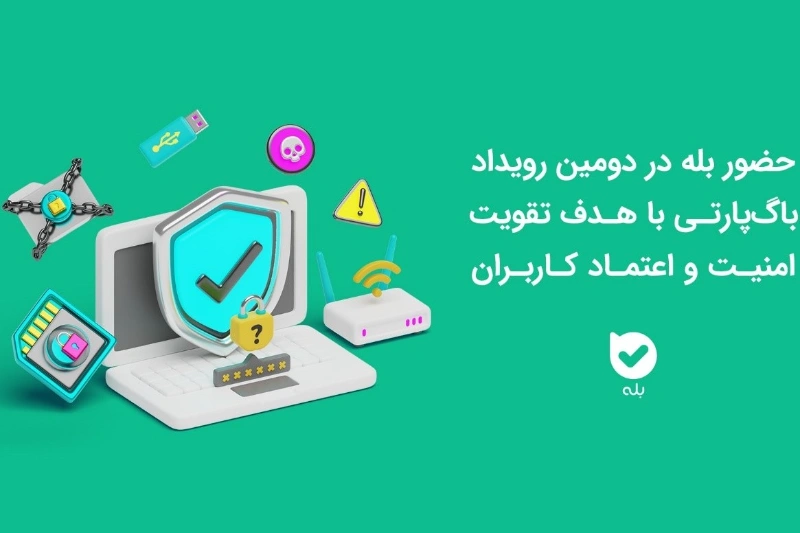 حضور اپلیکیشن بله در دومین رویداد باگ‌پارتی با هدف تقویت امنیت و اعتماد کاربران