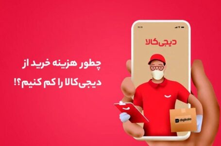 کدهای تخفیف دیجی‌کالا با «آفردیلی» برای صرفه‌جویی در تمام خریدها