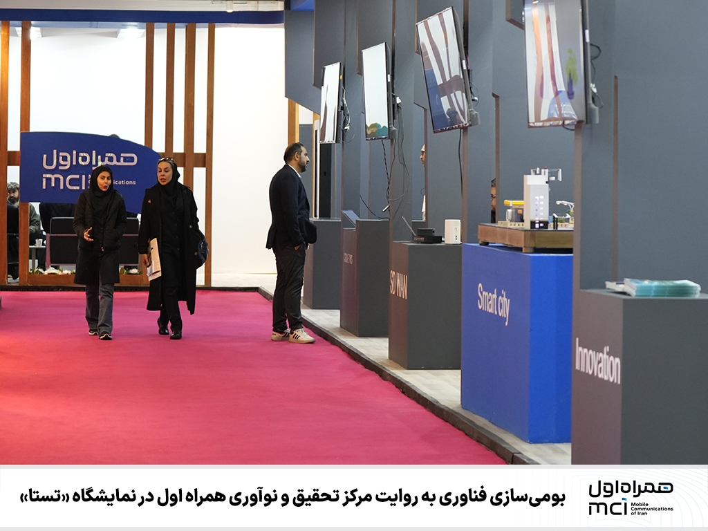 بومی‌سازی فناوری: مرکز تحقیق و نوآوری همراه اول در نمایشگاه «تستا» می‌درخشد
